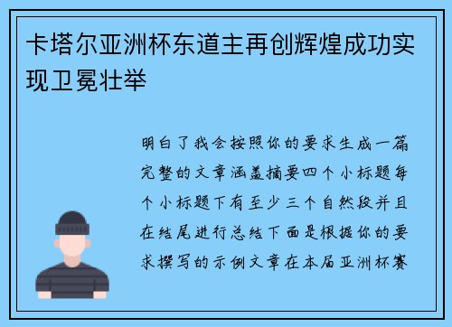 卡塔尔亚洲杯东道主再创辉煌成功实现卫冕壮举 卡塔尔亚洲杯东道主再创辉煌成功实现卫冕壮举