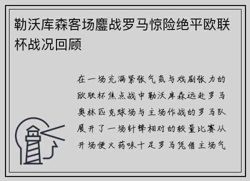 勒沃库森客场鏖战罗马惊险绝平欧联杯战况回顾
