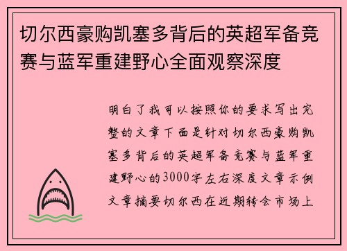 切尔西豪购凯塞多背后的英超军备竞赛与蓝军重建野心全面观察深度