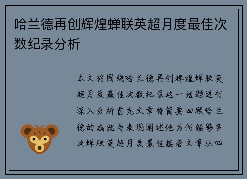 哈兰德再创辉煌蝉联英超月度最佳次数纪录分析 哈兰德再创辉煌蝉联英超月度最佳次数纪录分析