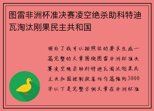 图雷非洲杯准决赛凌空绝杀助科特迪瓦淘汰刚果民主共和国