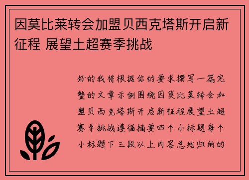 因莫比莱转会加盟贝西克塔斯开启新征程 展望土超赛季挑战