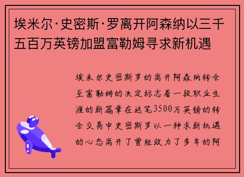 埃米尔·史密斯·罗离开阿森纳以三千五百万英镑加盟富勒姆寻求新机遇