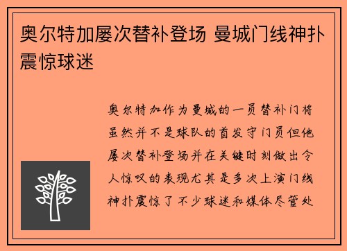 奥尔特加屡次替补登场 曼城门线神扑震惊球迷 奥尔特加屡次替补登场 曼城门线神扑震惊球迷
