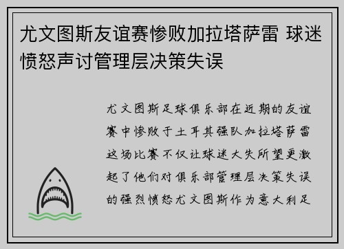尤文图斯友谊赛惨败加拉塔萨雷 球迷愤怒声讨管理层决策失误