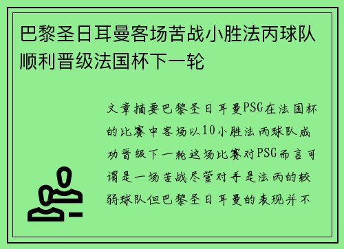 巴黎圣日耳曼客场苦战小胜法丙球队顺利晋级法国杯下一轮 巴黎圣日耳曼客场苦战小胜法丙球队顺利晋级法国杯下一轮