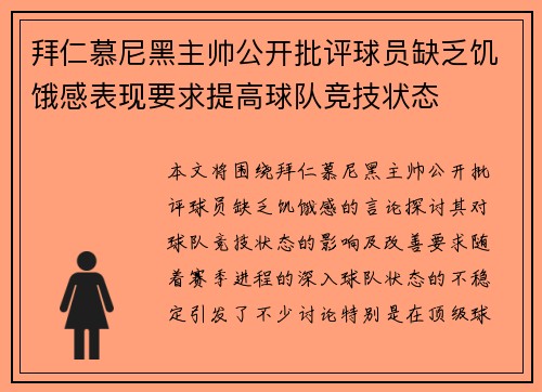 拜仁慕尼黑主帅公开批评球员缺乏饥饿感表现要求提高球队竞技状态 拜仁慕尼黑主帅公开批评球员缺乏饥饿感表现要求提高球队竞技状态