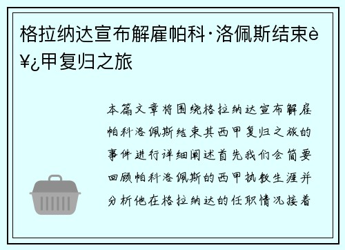 格拉纳达宣布解雇帕科·洛佩斯结束西甲复归之旅