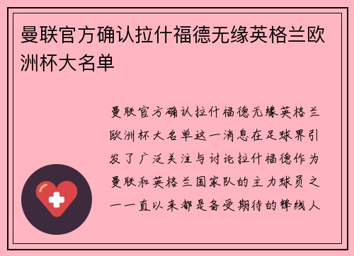 曼联官方确认拉什福德无缘英格兰欧洲杯大名单
