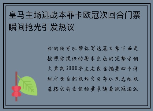 皇马主场迎战本菲卡欧冠次回合门票瞬间抢光引发热议