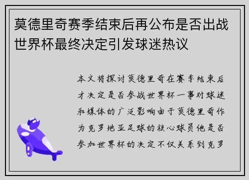 莫德里奇赛季结束后再公布是否出战世界杯最终决定引发球迷热议 莫德里奇赛季结束后再公布是否出战世界杯最终决定引发球迷热议