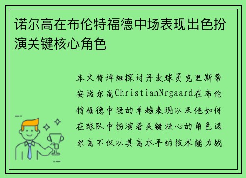 诺尔高在布伦特福德中场表现出色扮演关键核心角色