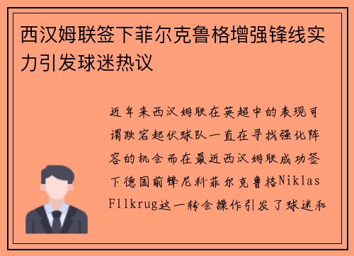 西汉姆联签下菲尔克鲁格增强锋线实力引发球迷热议
