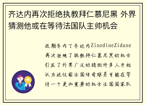齐达内再次拒绝执教拜仁慕尼黑 外界猜测他或在等待法国队主帅机会 齐达内再次拒绝执教拜仁慕尼黑 外界猜测他或在等待法国队主帅机会