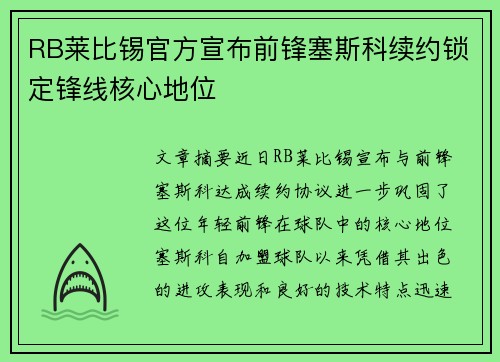 RB莱比锡官方宣布前锋塞斯科续约锁定锋线核心地位