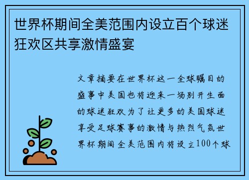 世界杯期间全美范围内设立百个球迷狂欢区共享激情盛宴 世界杯期间全美范围内设立百个球迷狂欢区共享激情盛宴