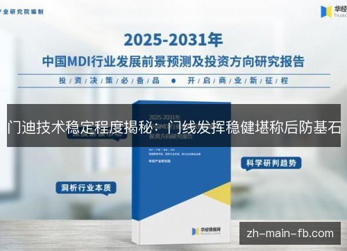 门迪技术稳定程度揭秘:门线发挥稳健堪称后防基石 门迪技术稳定程度揭秘:门线发挥稳健堪称后防基石