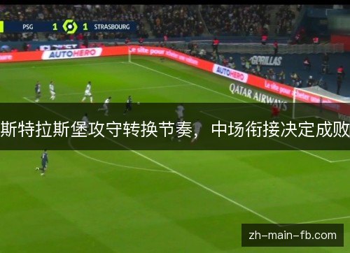 斯特拉斯堡攻守转换节奏，中场衔接决定成败