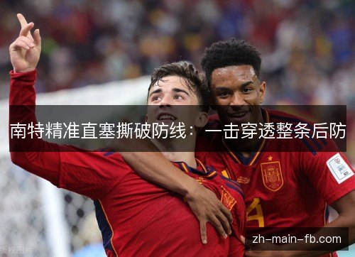南特精准直塞撕破防线：一击穿透整条后防